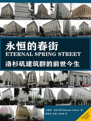 cover image of 永恒的春街 (Eternal Spring Street)